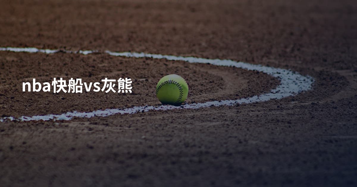 nba快船vs灰熊