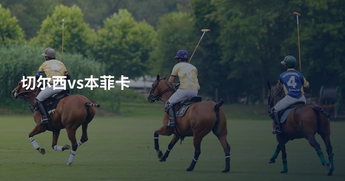 切尔西vs本菲卡