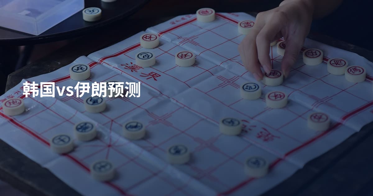 韩国vs伊朗预测