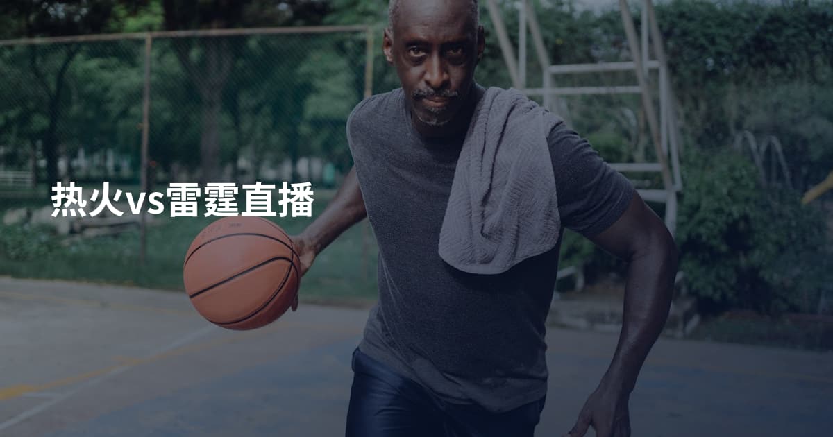 热火vs雷霆直播