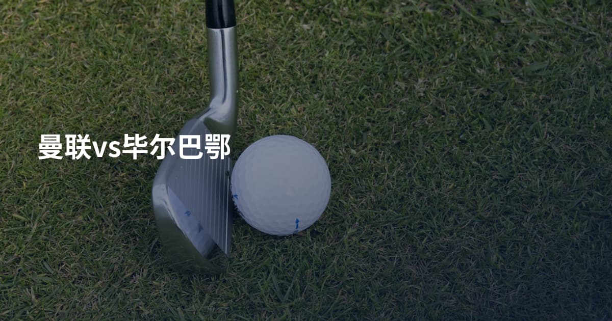 曼联vs毕尔巴鄂