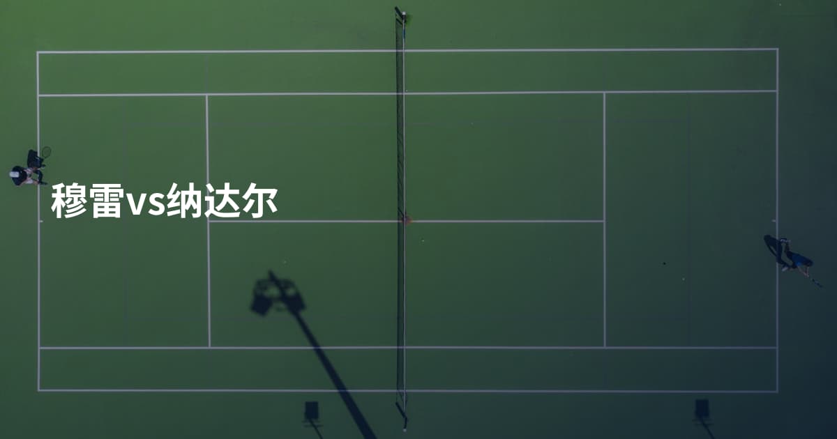 穆雷vs纳达尔