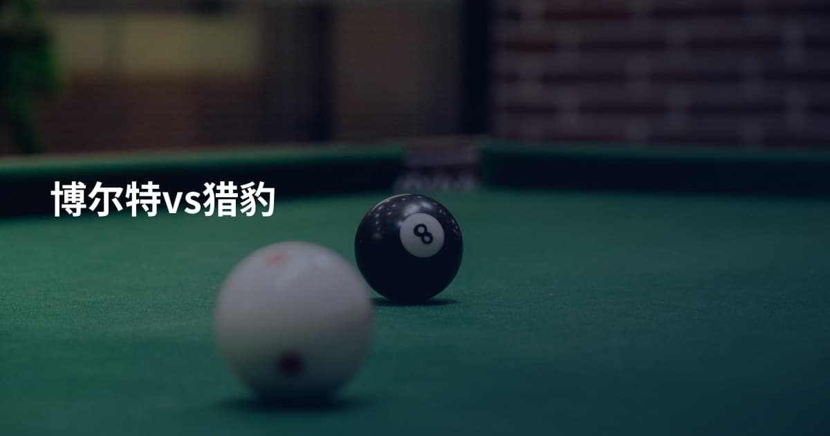 博尔特vs猎豹