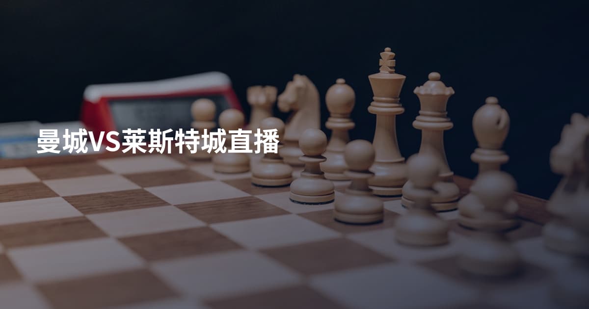 曼城VS莱斯特城直播