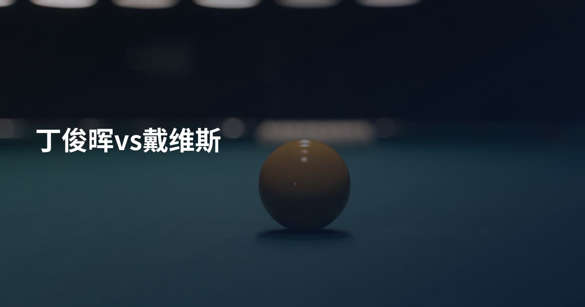 丁俊晖vs戴维斯