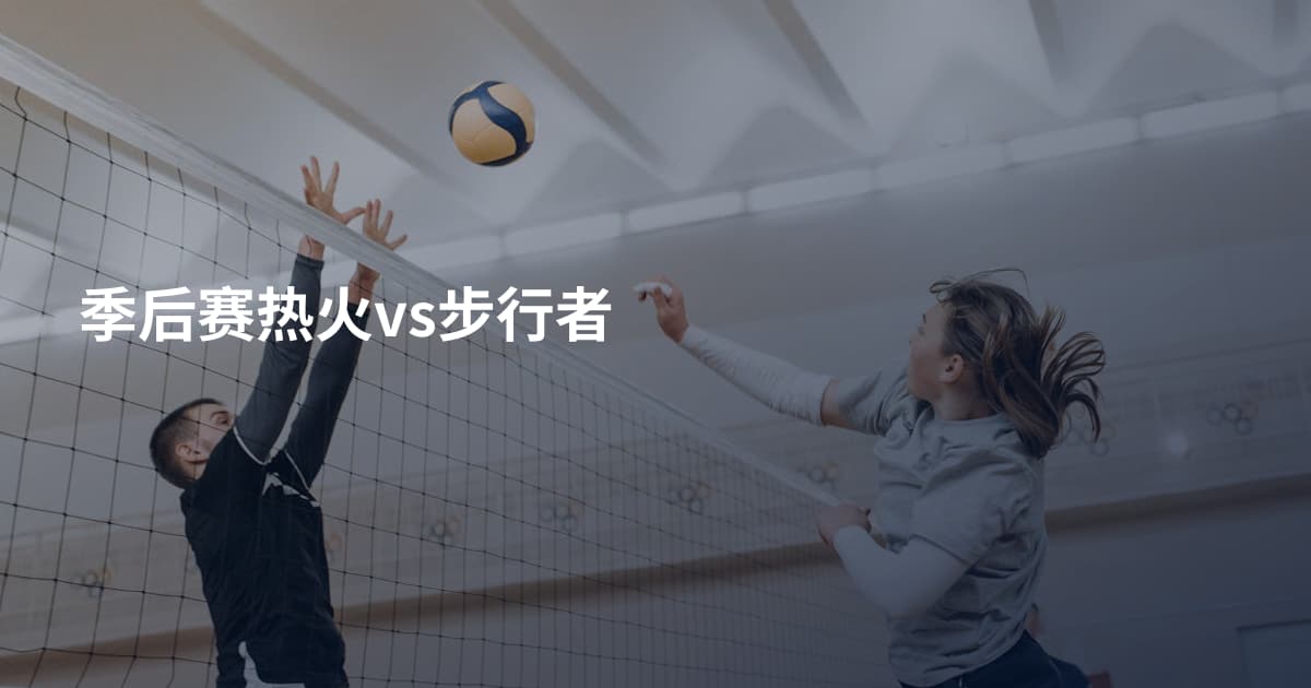 季后赛热火vs步行者