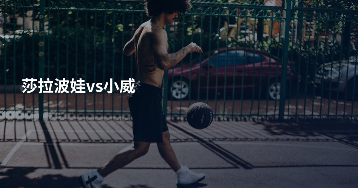 莎拉波娃vs小威