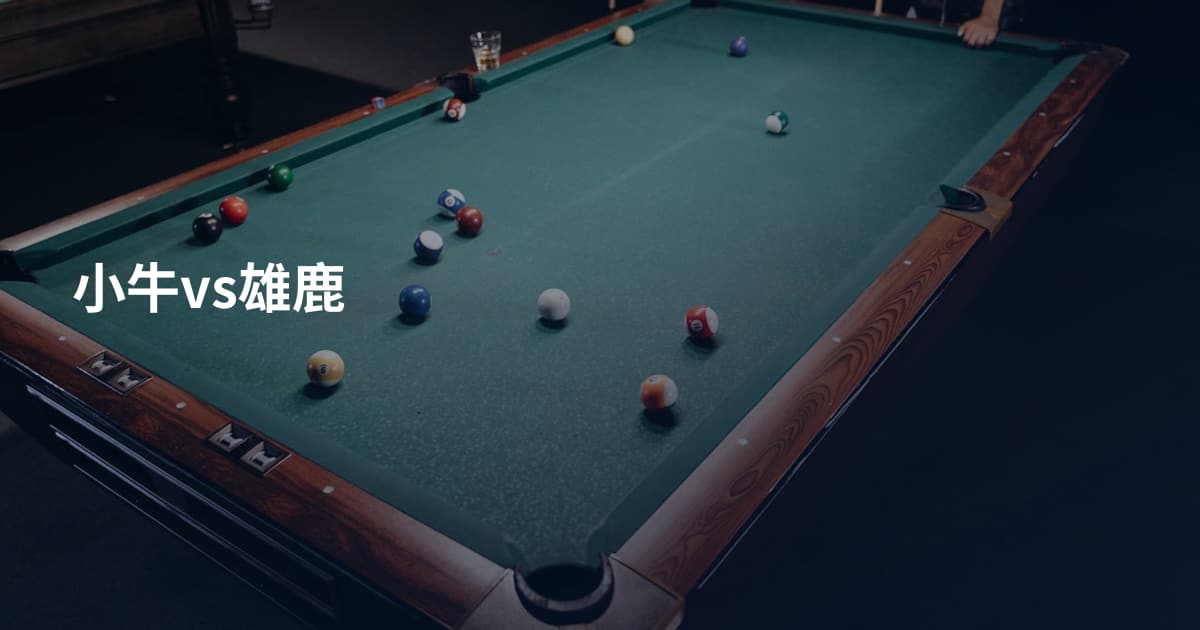 小牛vs雄鹿