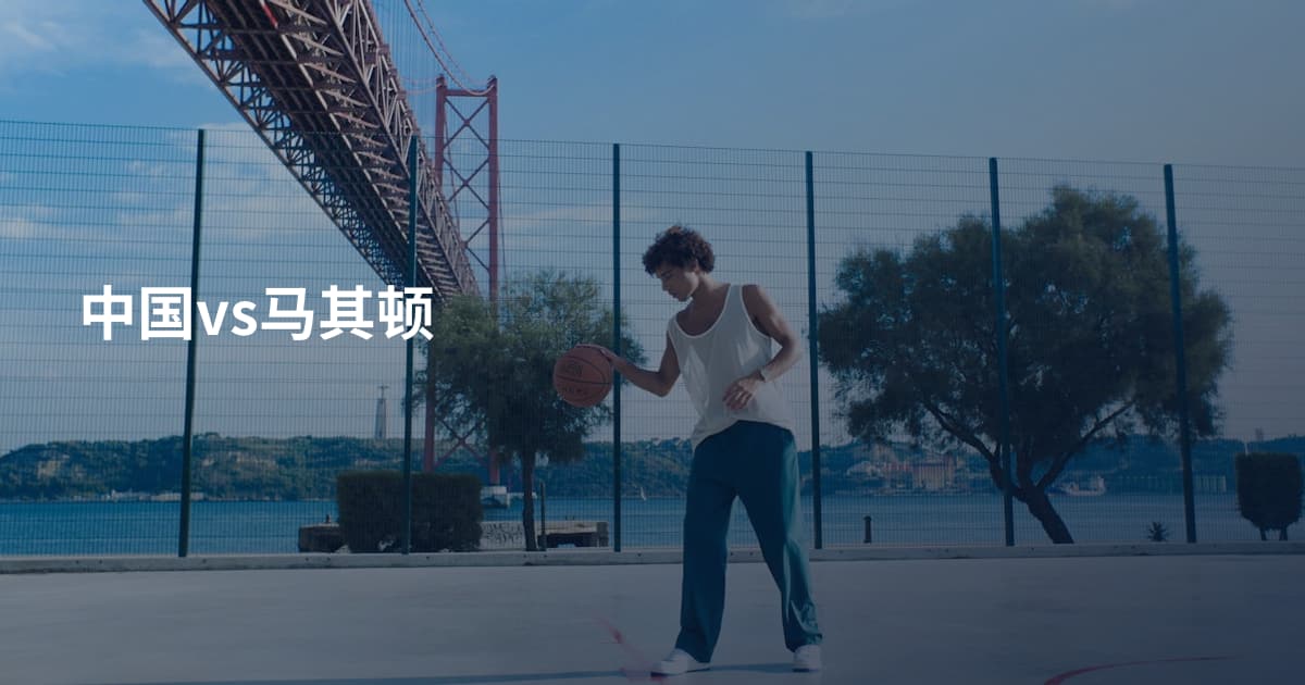 中国vs马其顿