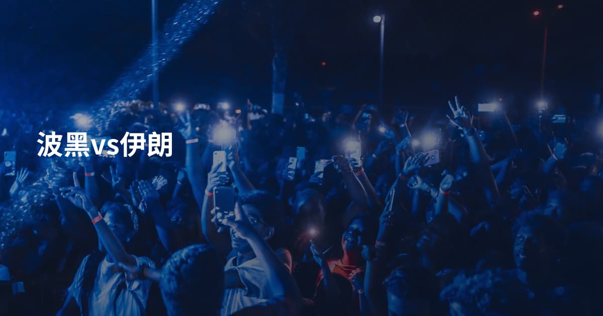 波黑vs伊朗