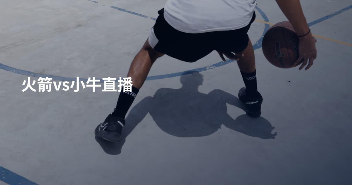 火箭vs小牛直播