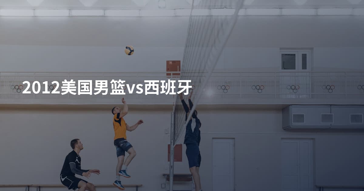 2012美国男篮vs西班牙