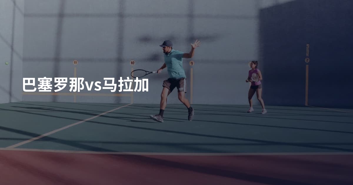 巴塞罗那vs马拉加