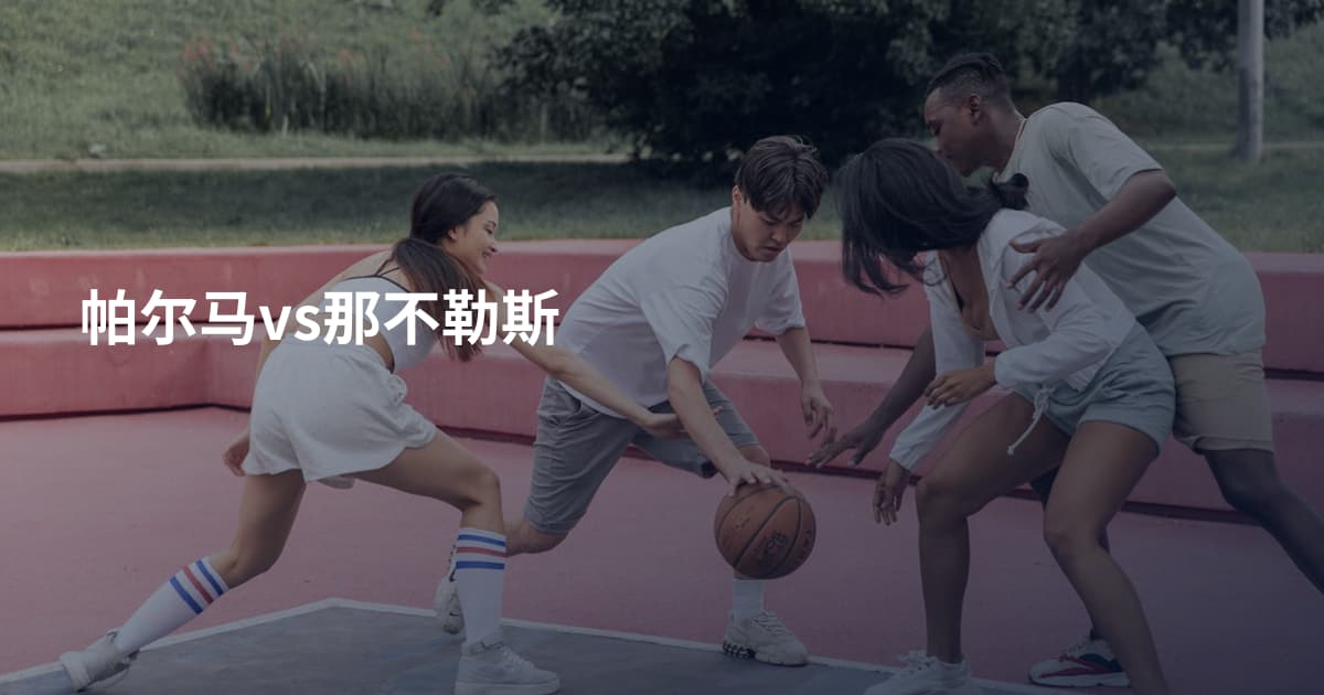 帕尔马vs那不勒斯