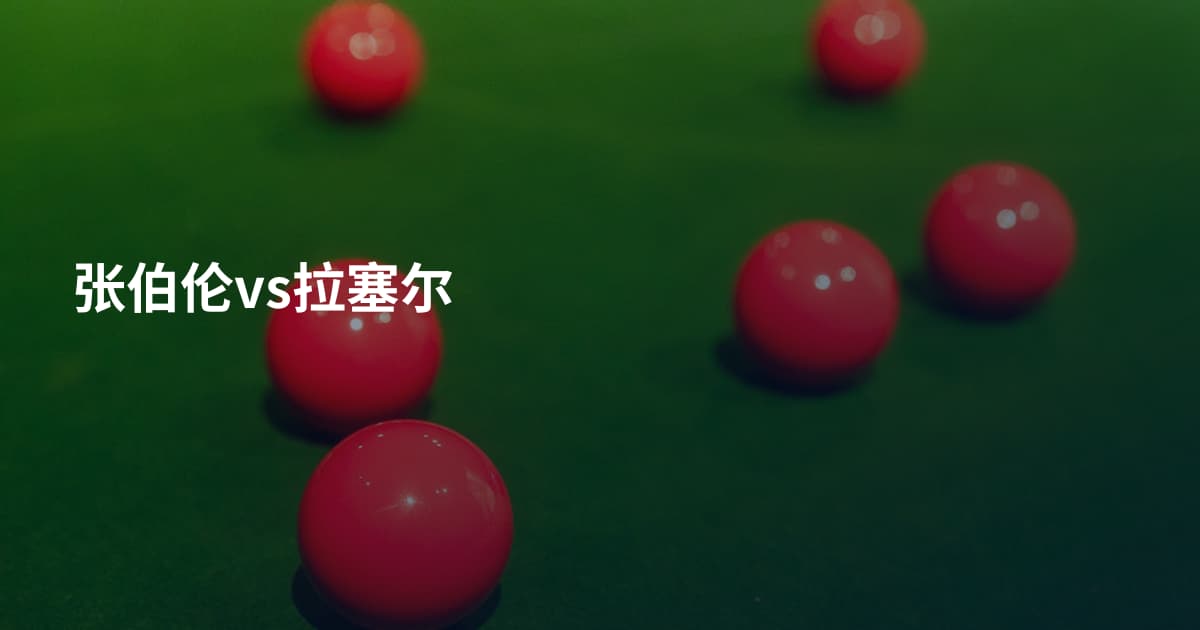 张伯伦vs拉塞尔