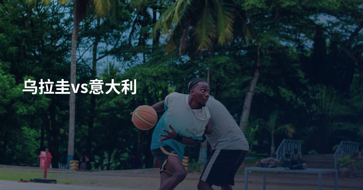 乌拉圭vs意大利