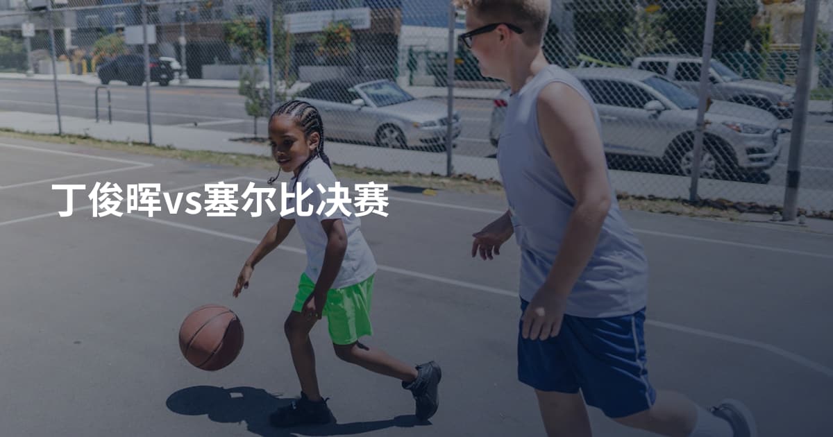 丁俊晖vs塞尔比决赛