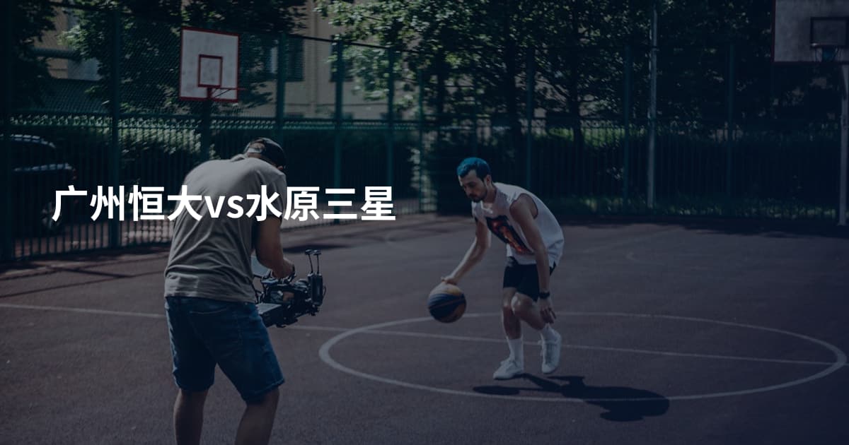 广州恒大vs水原三星