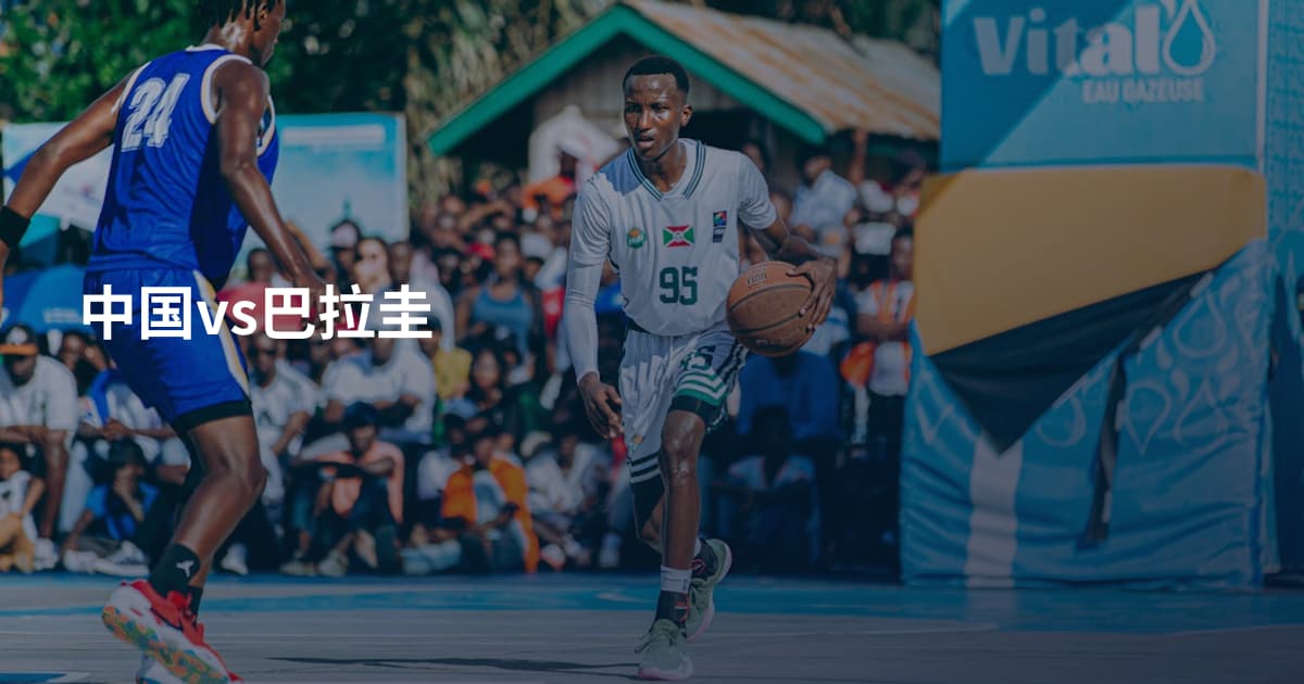 中国vs巴拉圭