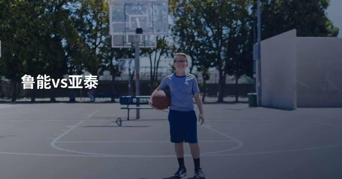 鲁能vs亚泰