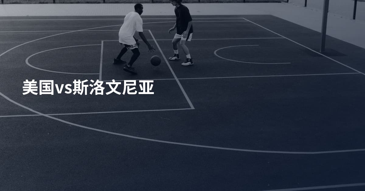 美国vs斯洛文尼亚