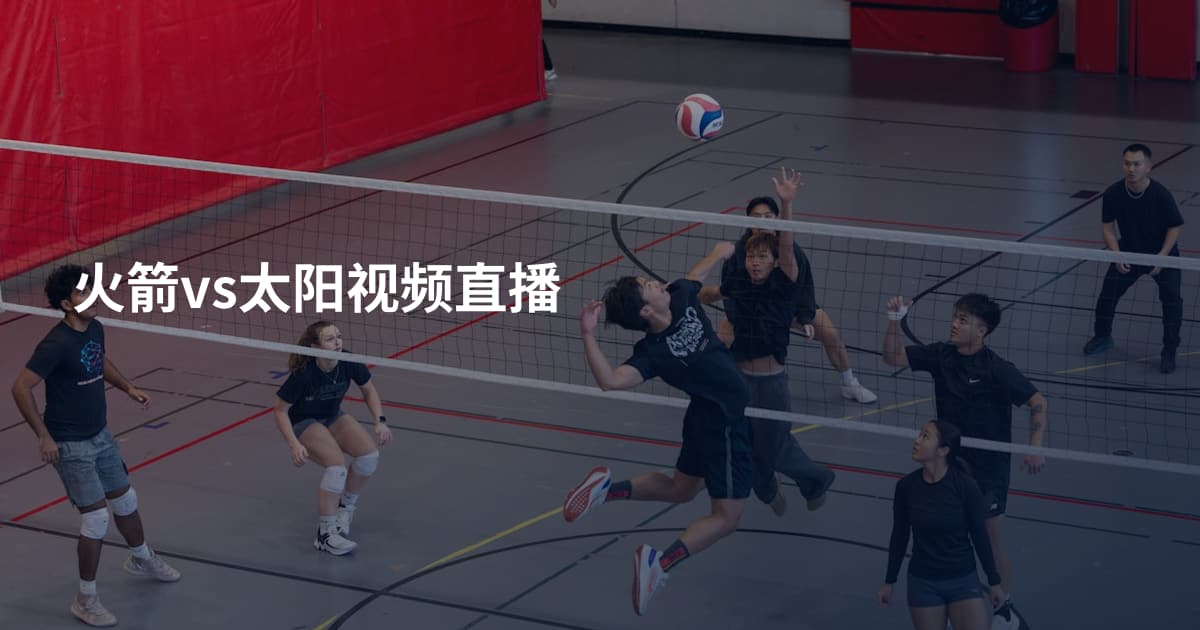 火箭vs太阳视频直播