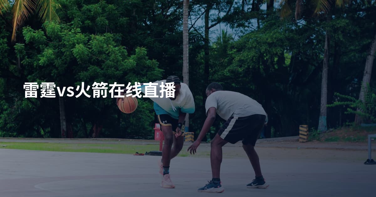 雷霆vs火箭在线直播