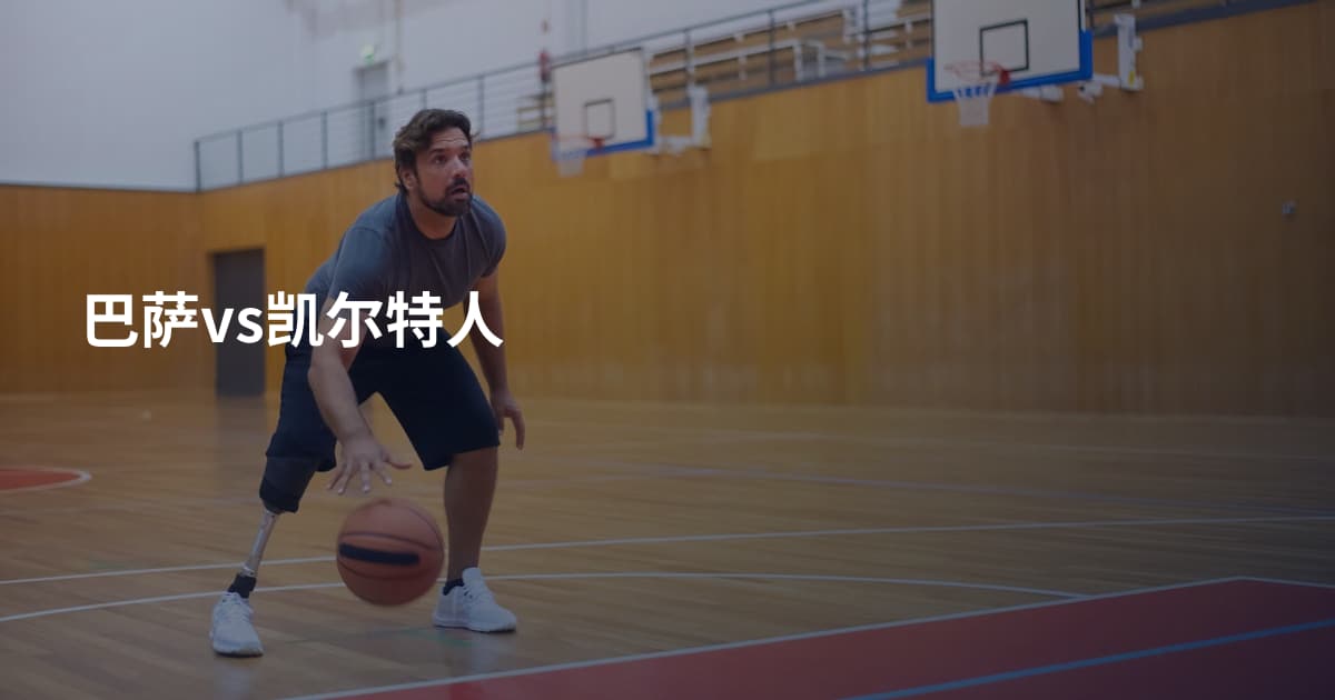 巴萨vs凯尔特人