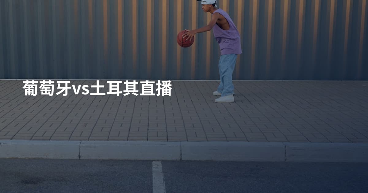 葡萄牙vs土耳其直播