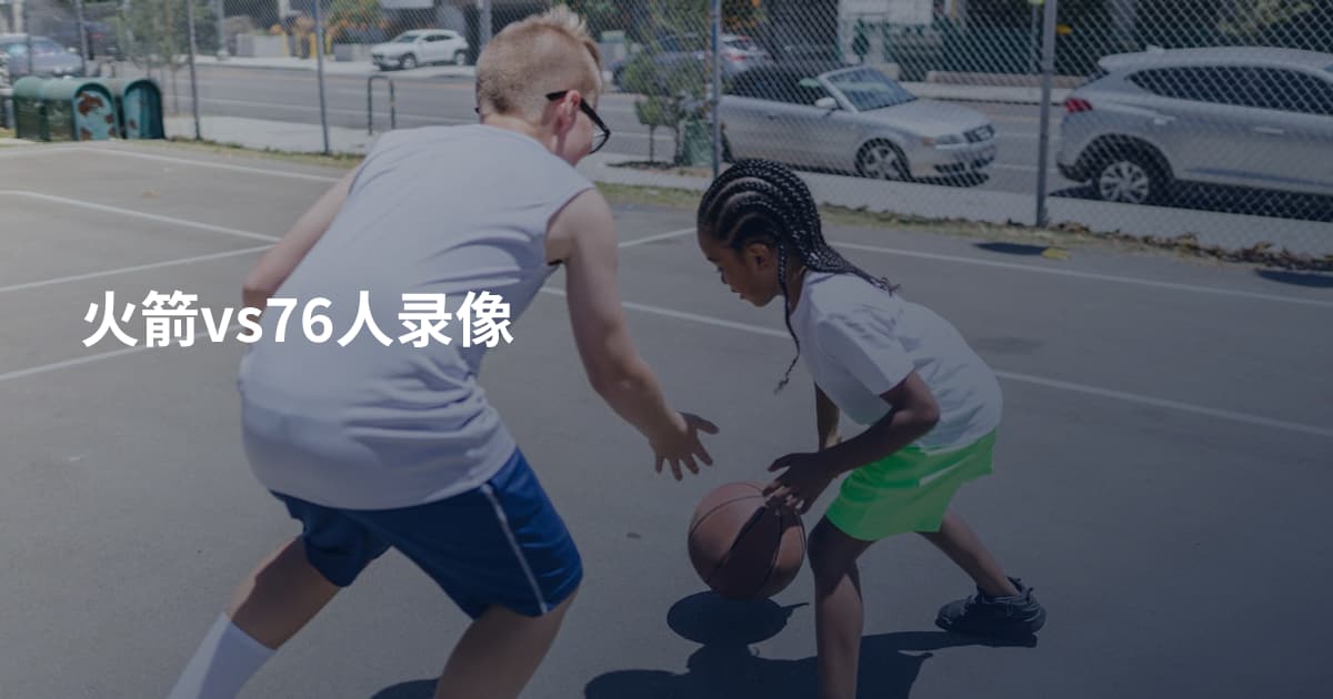火箭vs76人录像