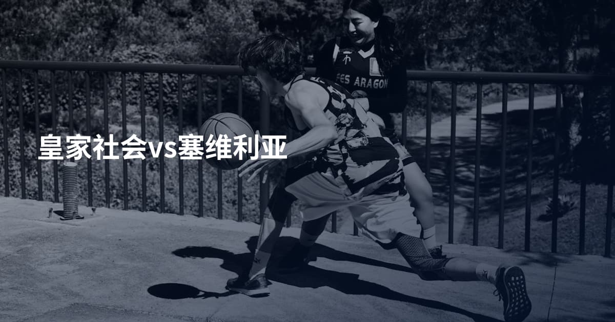 皇家社会vs塞维利亚