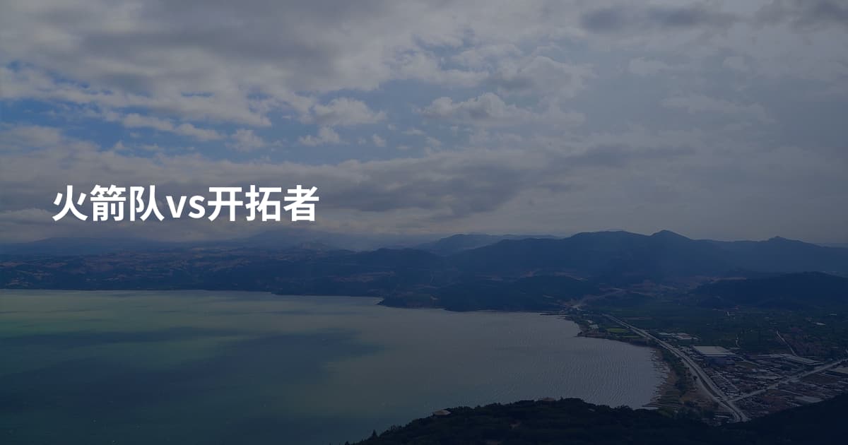 火箭队vs开拓者