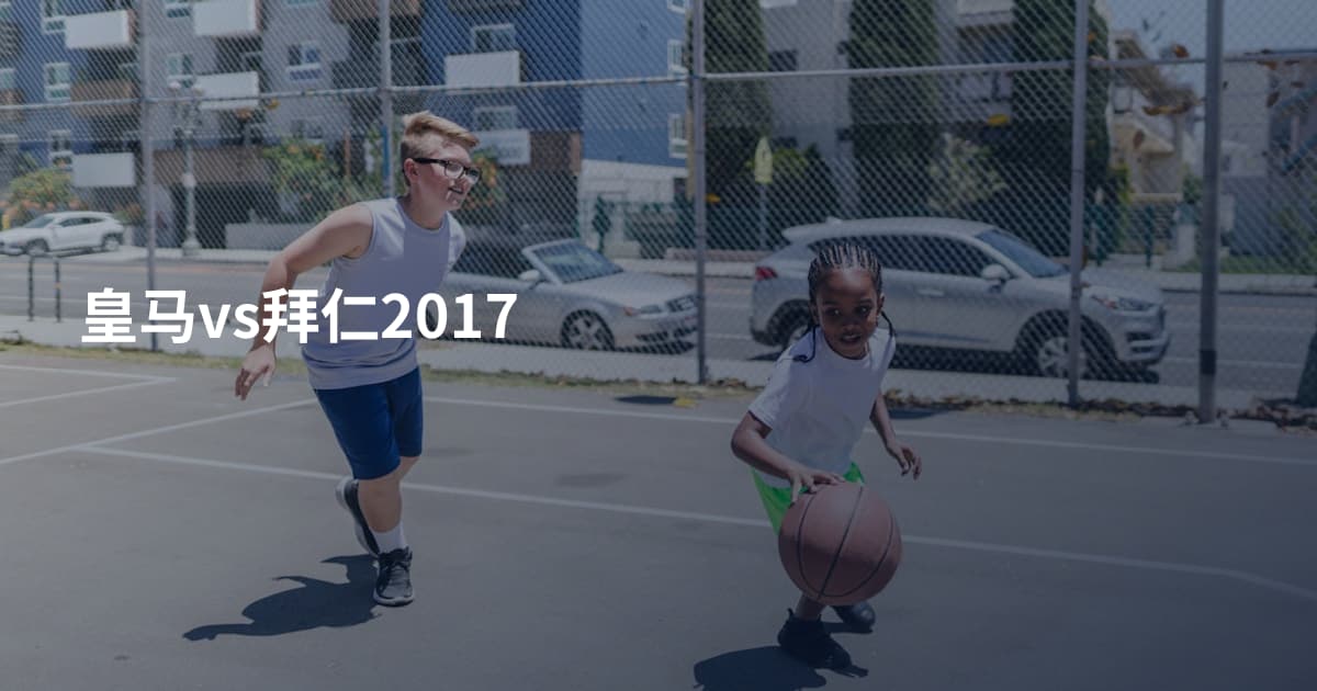 皇马vs拜仁2017