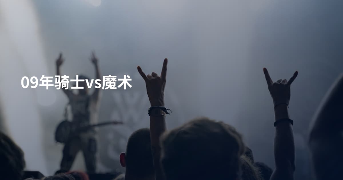 09年骑士vs魔术