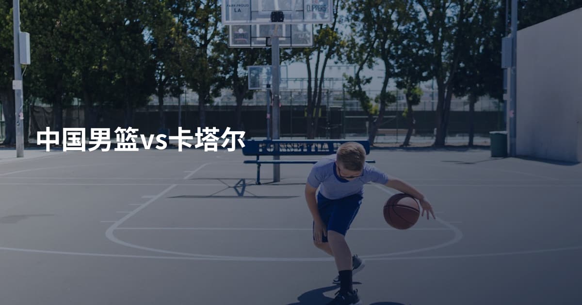 中国男篮vs卡塔尔