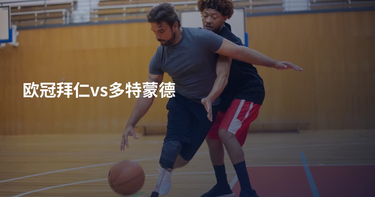 欧冠拜仁vs多特蒙德