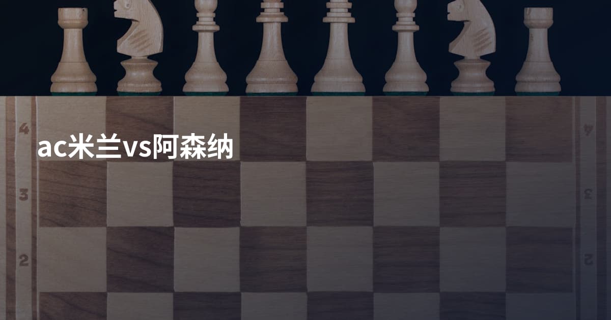 ac米兰vs阿森纳