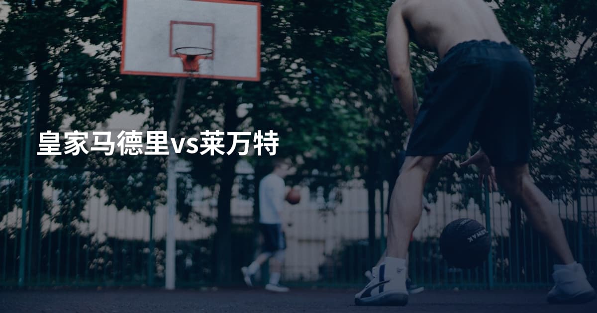 皇家马德里vs莱万特