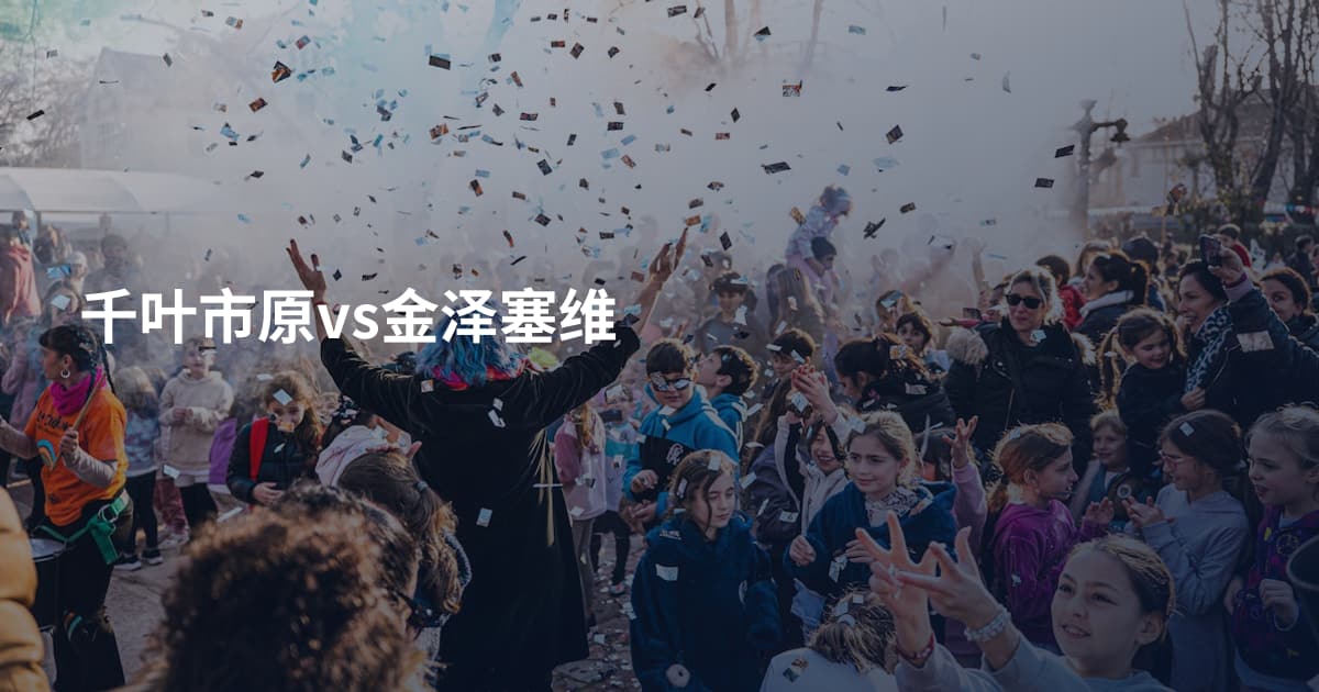 千叶市原vs金泽塞维