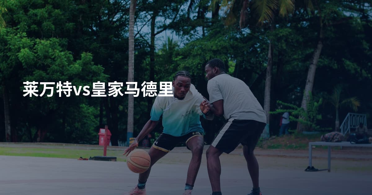 莱万特vs皇家马德里