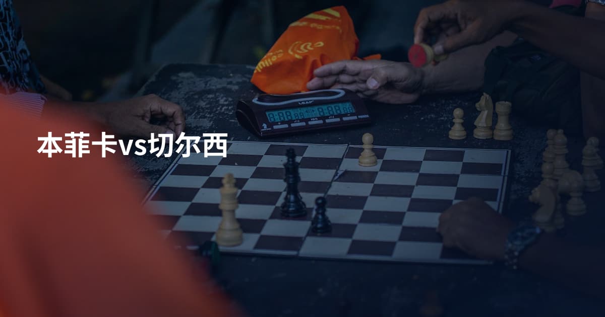 本菲卡vs切尔西