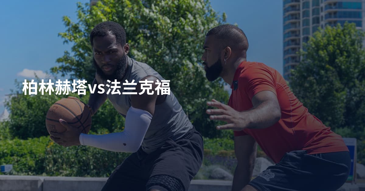 柏林赫塔vs法兰克福