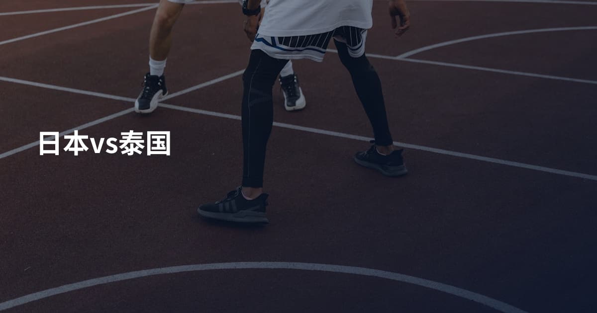 日本vs泰国