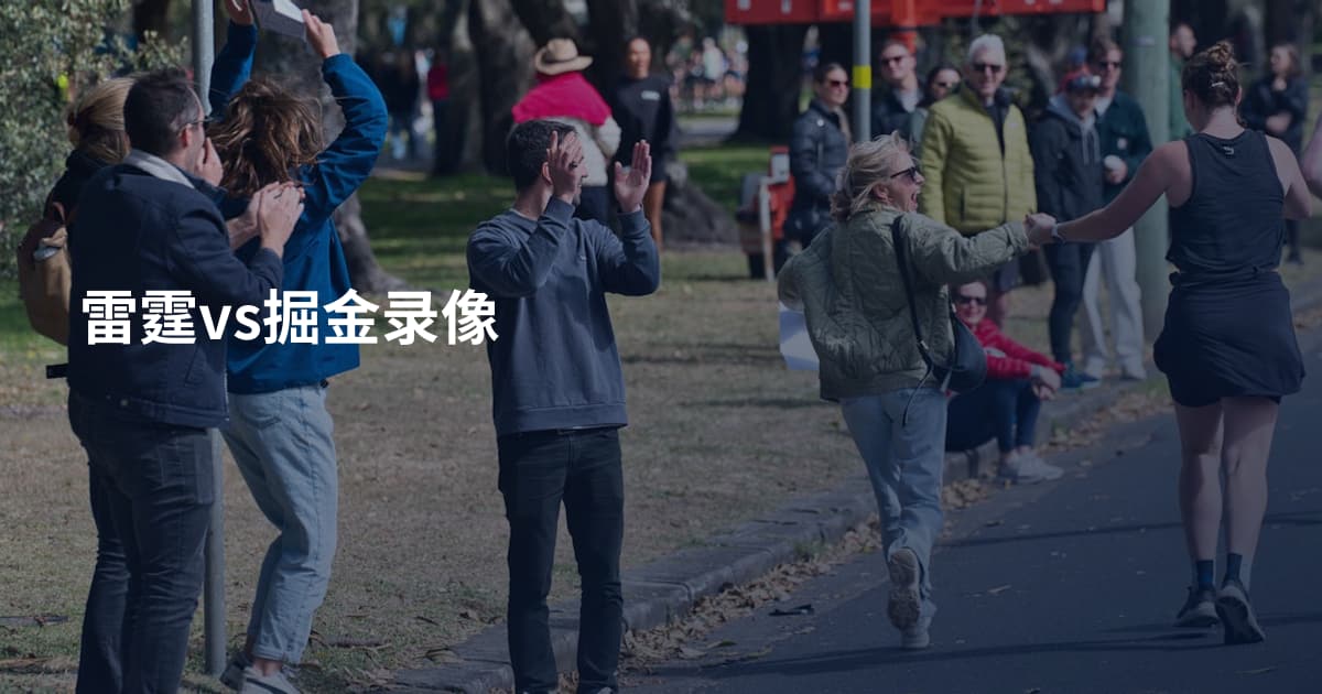 雷霆vs掘金录像