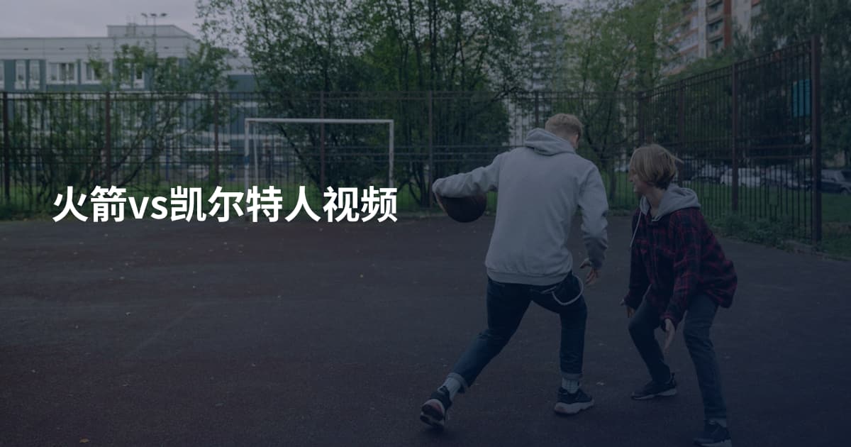火箭vs凯尔特人视频