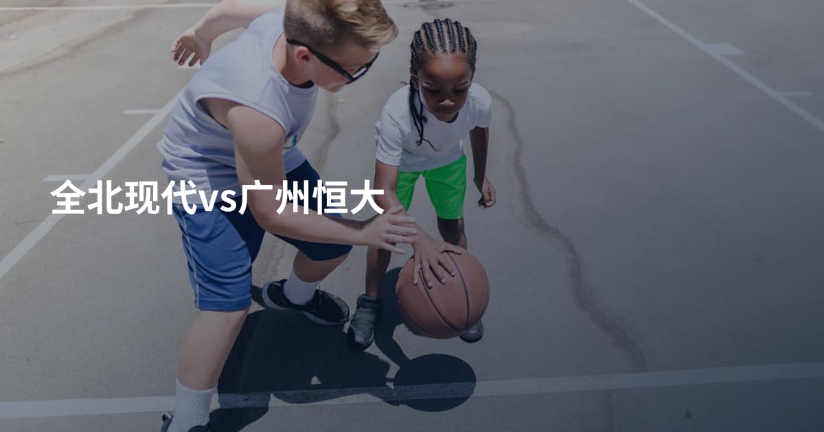 全北现代vs广州恒大