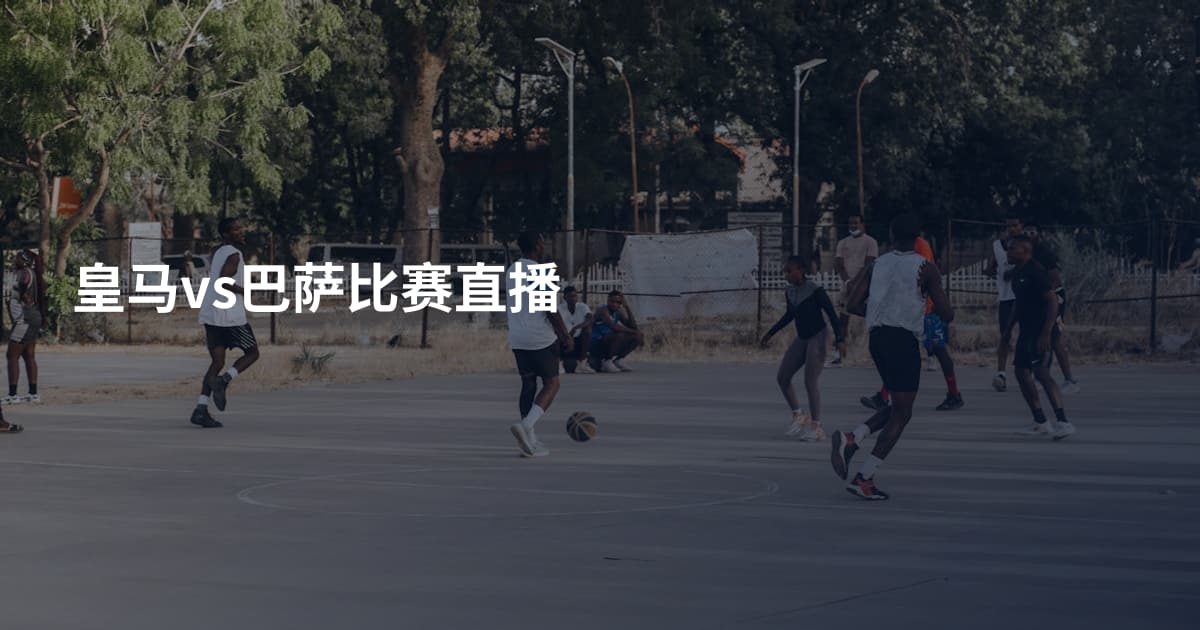 皇马vs巴萨比赛直播