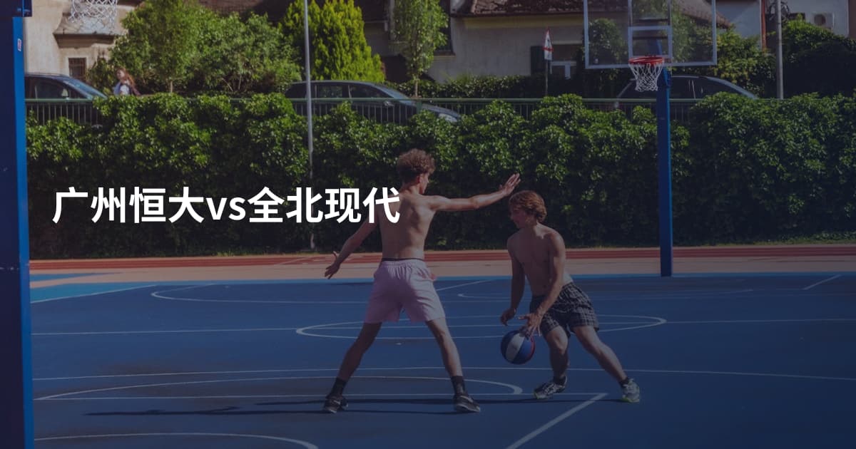 广州恒大vs全北现代