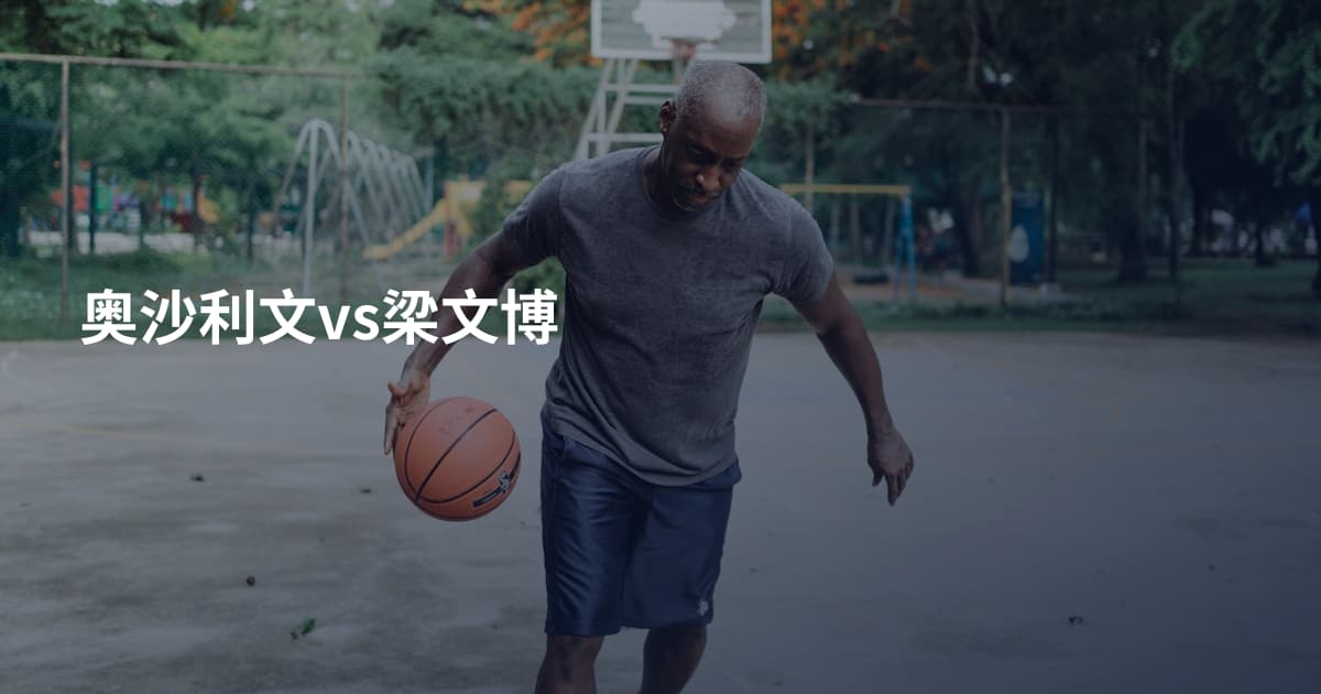 奥沙利文vs梁文博