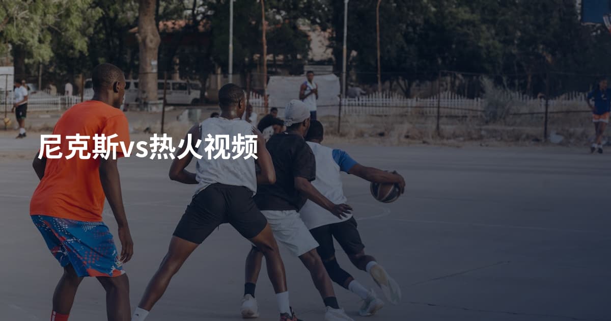 尼克斯vs热火视频
